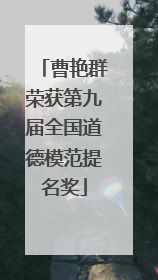 曹艳群荣获第九届全国道德模范提名奖