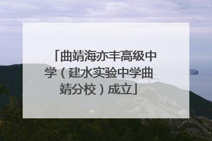 曲靖海亦丰高级中学（建水实验中学曲靖分校）成立