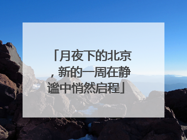 月夜下的北京，新的一周在静谧中悄然启程