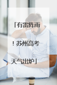 有雷阵雨！苏州高考天气出炉