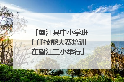 望江县中小学班主任技能大赛培训在望江三小举行