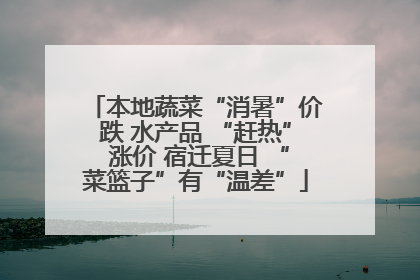 本地蔬菜“消暑”价跌 水产品 “赶热” 涨价 宿迁夏日 “菜篮子”有“温差”