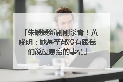 朱媛媛新剧刚杀青！黄晓明：她甚至都没有跟我们说过患癌的事情