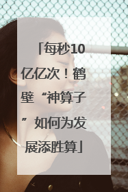 每秒10亿亿次！鹤壁“神算子”如何为发展添胜算