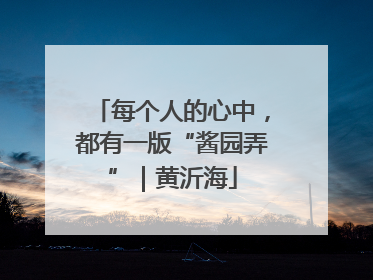 每个人的心中，都有一版“酱园弄”｜黄沂海