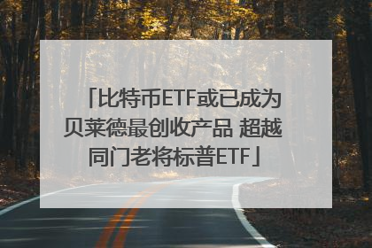 比特币ETF或已成为贝莱德最创收产品 超越同门老将标普ETF