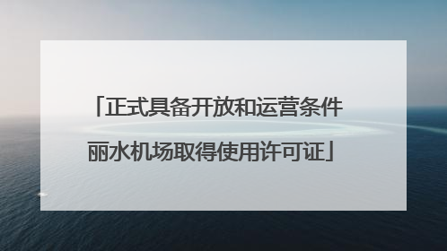正式具备开放和运营条件 丽水机场取得使用许可证