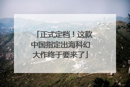 正式定档！这款中国指定出海科幻大作终于要来了
