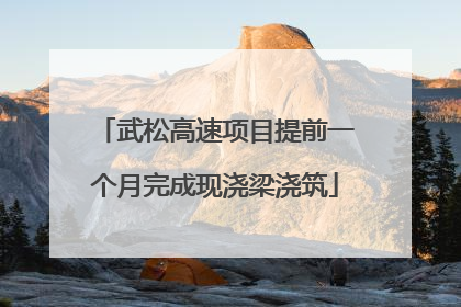 武松高速项目提前一个月完成现浇梁浇筑