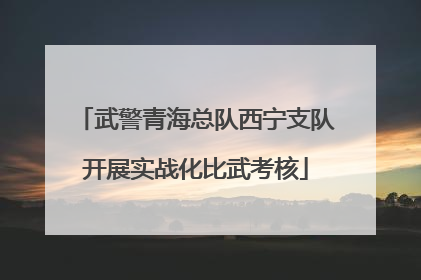 武警青海总队西宁支队开展实战化比武考核