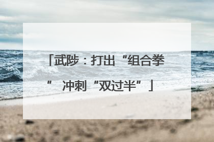 武陟：打出“组合拳” 冲刺“双过半”