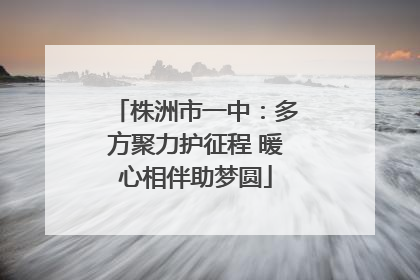 株洲市一中：多方聚力护征程 暖心相伴助梦圆