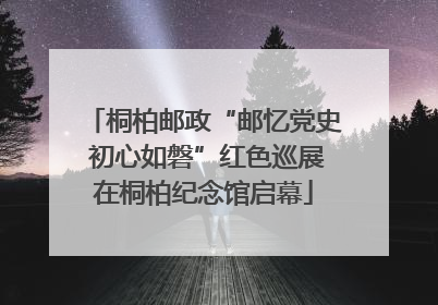 桐柏邮政“邮忆党史 初心如磐”红色巡展在桐柏纪念馆启幕