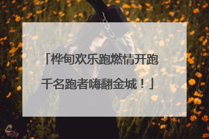 桦甸欢乐跑燃情开跑 千名跑者嗨翻金城！