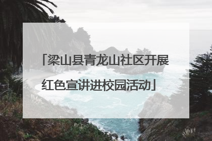 梁山县青龙山社区开展红色宣讲进校园活动