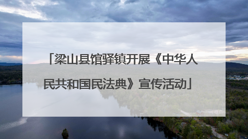 梁山县馆驿镇开展《中华人民共和国民法典》宣传活动