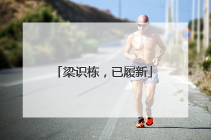 梁识栋，已履新