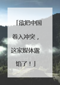 欲把中国卷入冲突，这家媒体露馅了！