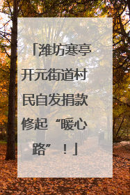 潍坊寒亭开元街道村民自发捐款修起“暖心路”！