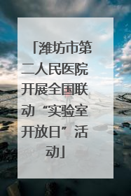 潍坊市第二人民医院开展全国联动“实验室开放日”活动