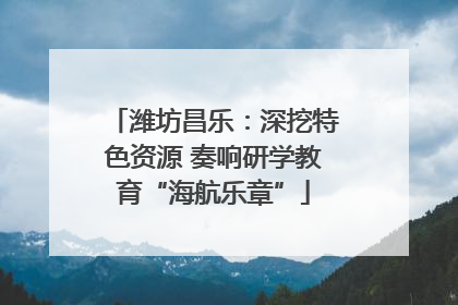 潍坊昌乐：深挖特色资源 奏响研学教育“海航乐章”
