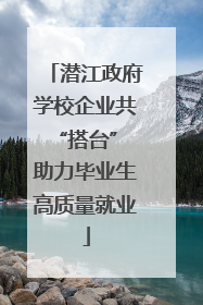潜江政府学校企业共“搭台” 助力毕业生高质量就业