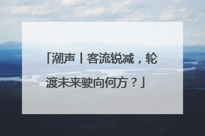 潮声丨客流锐减，轮渡未来驶向何方？