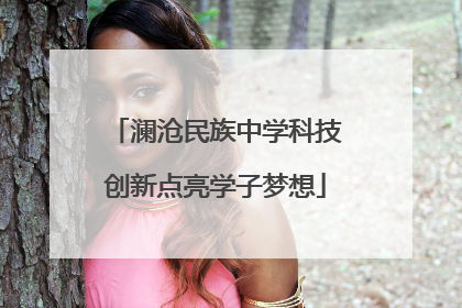 澜沧民族中学科技创新点亮学子梦想