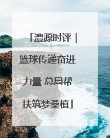 澧源时评｜篮球传递奋进力量 总局帮扶筑梦桑植