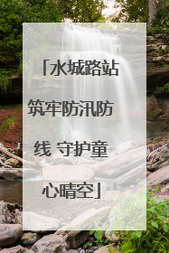 水城路站筑牢防汛防线 守护童心晴空
