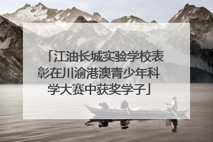 江油长城实验学校表彰在川渝港澳青少年科学大赛中获奖学子