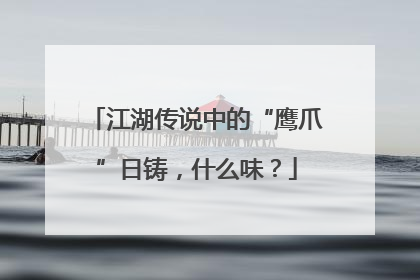江湖传说中的“鹰爪”日铸，什么味？