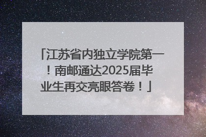 江苏省内独立学院第一！南邮通达2025届毕业生再交亮眼答卷！