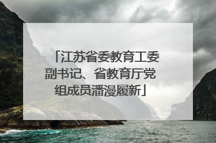 江苏省委教育工委副书记、省教育厅党组成员潘漫履新