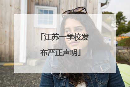 江苏一学校发布严正声明