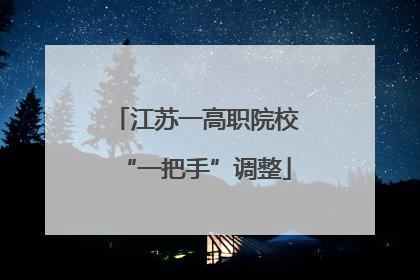 江苏一高职院校“一把手”调整