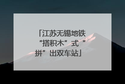 江苏无锡地铁“搭积木”式“拼”出双车站