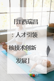 江西瑞昌：人才引领核技术创新发展
