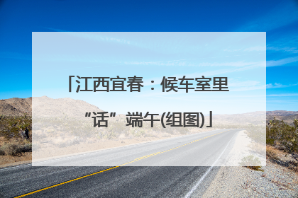 江西宜春：候车室里“话”端午(组图)