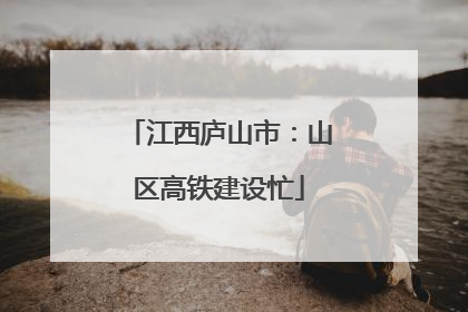 江西庐山市：山区高铁建设忙