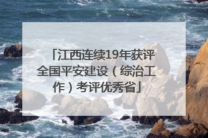 江西连续19年获评全国平安建设（综治工作）考评优秀省