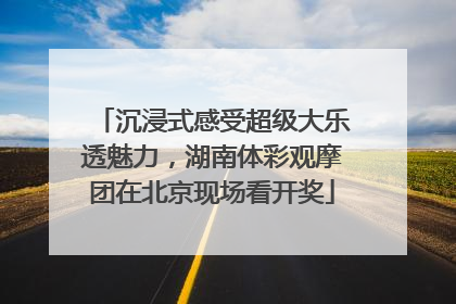 沉浸式感受超级大乐透魅力，湖南体彩观摩团在北京现场看开奖