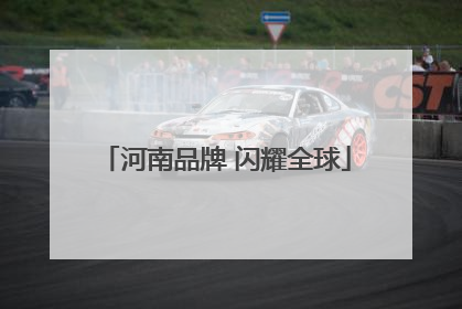 河南品牌 闪耀全球