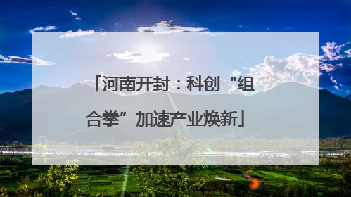 河南开封：科创“组合拳”加速产业焕新