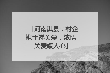 河南淇县：村企携手递关爱，浓情关爱暖人心