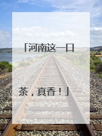 河南这一口茶，真香！