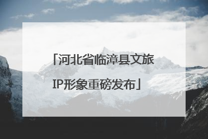 河北省临漳县文旅IP形象重磅发布