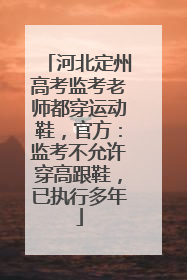 河北定州高考监考老师都穿运动鞋，官方：监考不允许穿高跟鞋，已执行多年