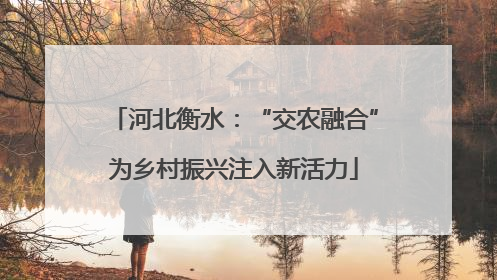 河北衡水：“交农融合”为乡村振兴注入新活力