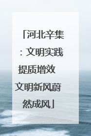 河北辛集：文明实践提质增效 文明新风蔚然成风
